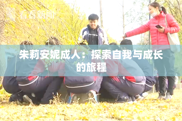 朱莉安妮成人：探索自我与成长的旅程