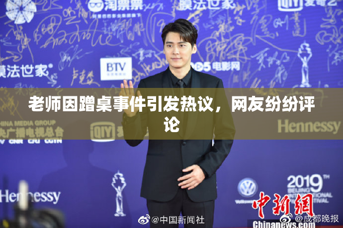 老师因蹭桌事件引发热议，网友纷纷评论