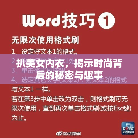 扒美女内衣，揭示时尚背后的秘密与趣事