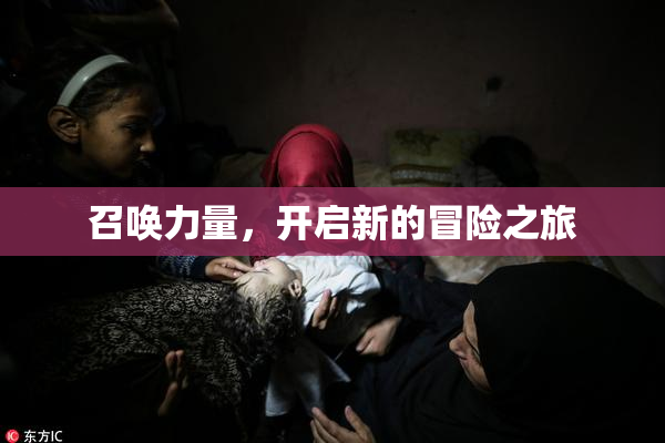召唤力量，开启新的冒险之旅