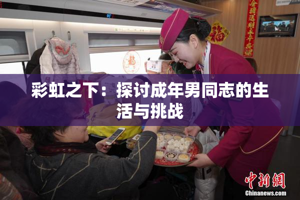 彩虹之下：探讨成年男同志的生活与挑战