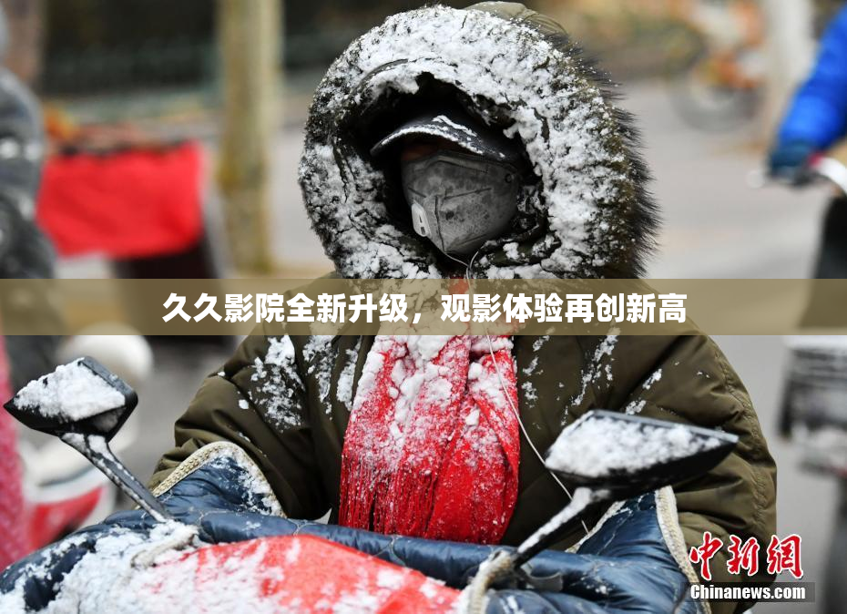 久久影院全新升级，观影体验再创新高