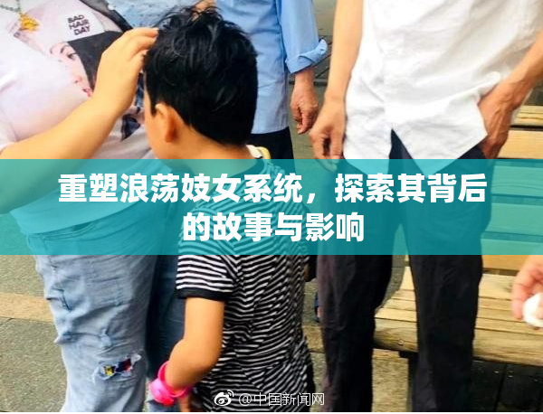 重塑浪荡妓女系统，探索其背后的故事与影响