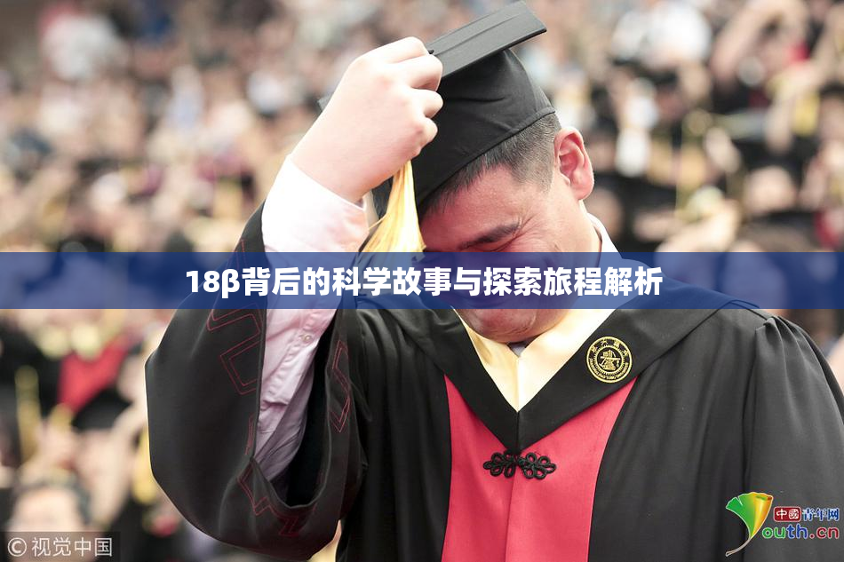 18β背后的科学故事与探索旅程解析