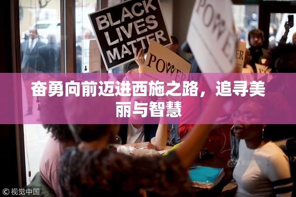 奋勇向前迈进西施之路，追寻美丽与智慧