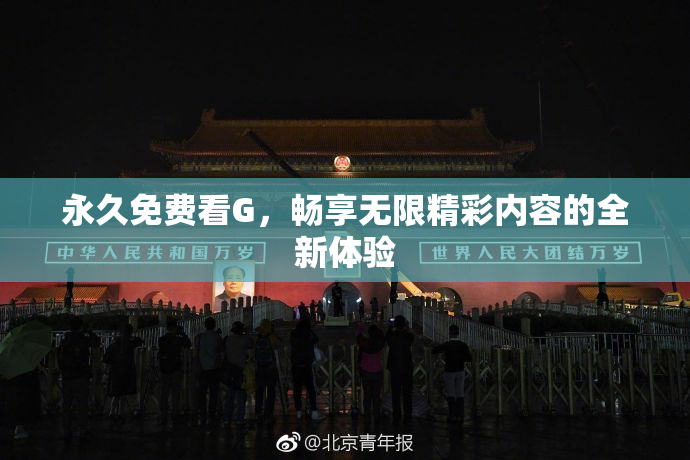 永久免费看G，畅享无限精彩内容的全新体验