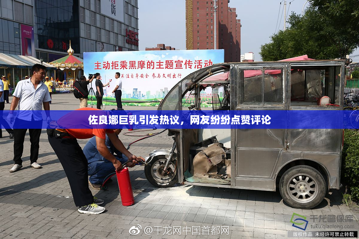 佐良娜巨乳引发热议，网友纷纷点赞评论