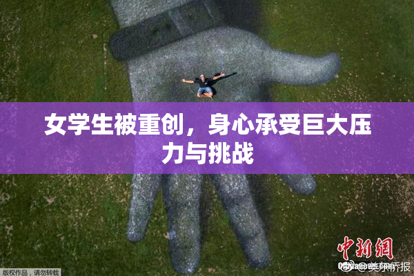 女学生被重创，身心承受巨大压力与挑战