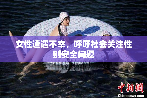 女性遭遇不幸，呼吁社会关注性别安全问题
