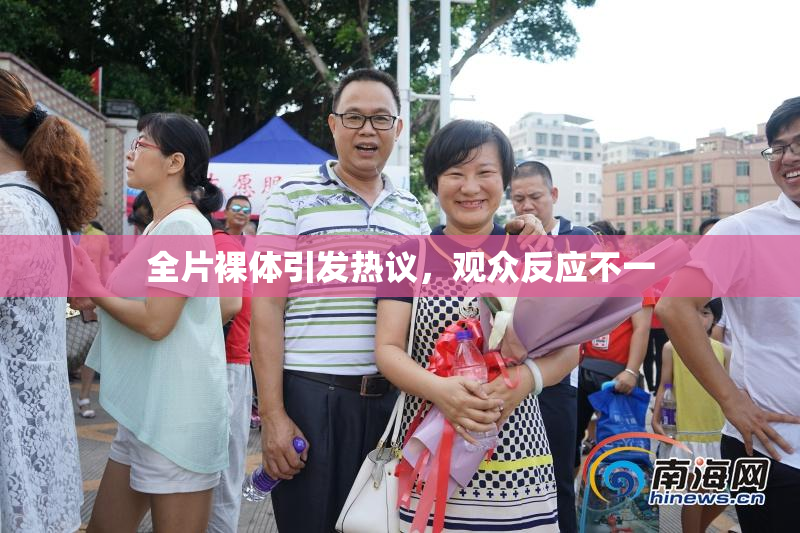 全片裸体引发热议，观众反应不一