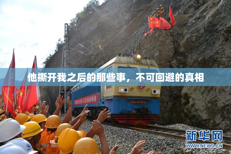 他撕开我之后的那些事，不可回避的真相