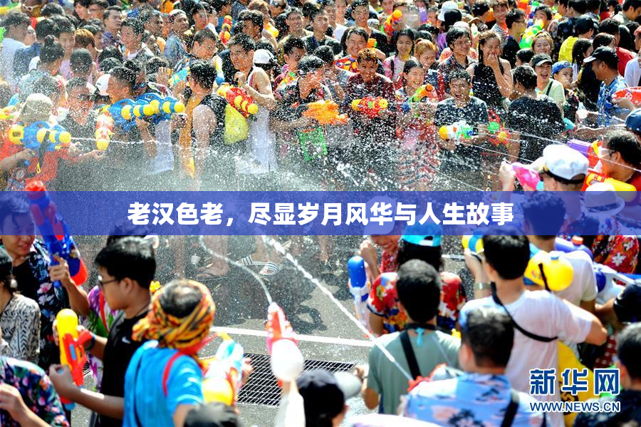 老汉色老，尽显岁月风华与人生故事
