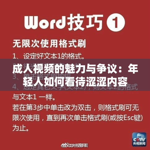 成人视频的魅力与争议：年轻人如何看待涩涩内容