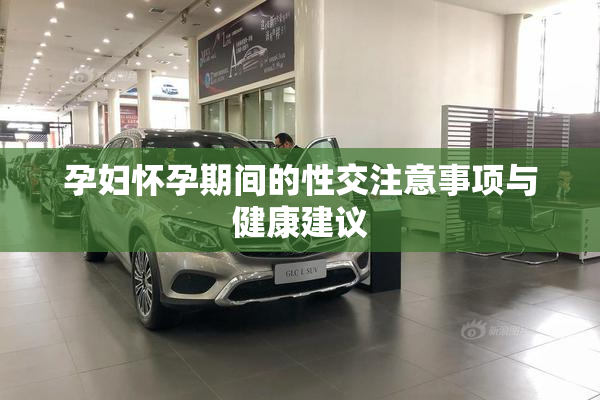 孕妇怀孕期间的性交注意事项与健康建议
