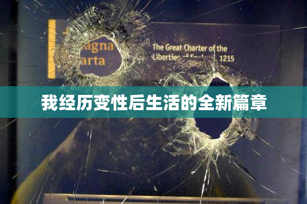 我经历变性后生活的全新篇章