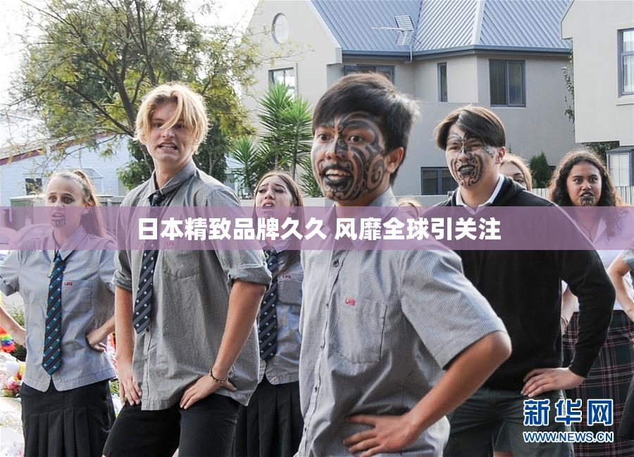 日本精致品牌久久 风靡全球引关注
