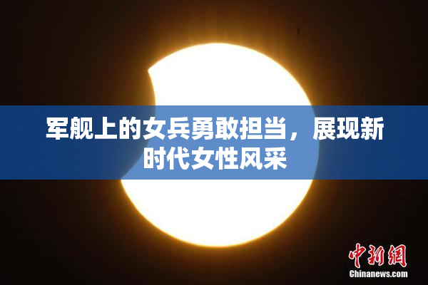 军舰上的女兵勇敢担当，展现新时代女性风采