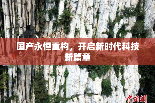 国产永恒重构，开启新时代科技新篇章