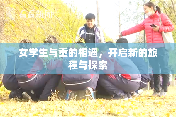 女学生与重的相遇，开启新的旅程与探索
