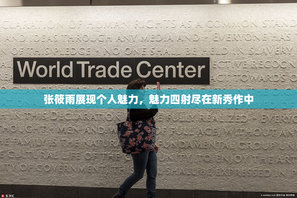 张筱雨展现个人魅力，魅力四射尽在新秀作中