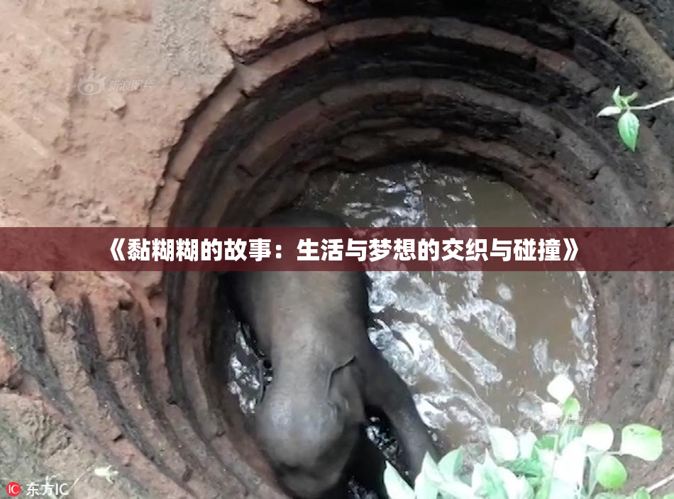 《黏糊糊的故事：生活与梦想的交织与碰撞》