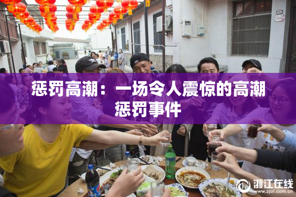 惩罚高潮：一场令人震惊的高潮惩罚事件