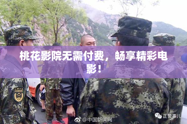 桃花影院无需付费，畅享精彩电影！
