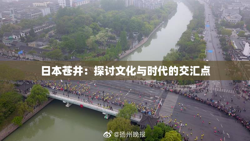 日本苍井：探讨文化与时代的交汇点