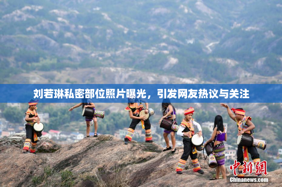 刘若琳私密部位照片曝光，引发网友热议与关注