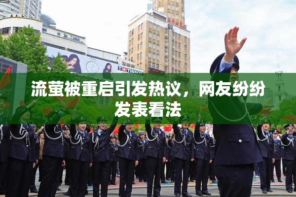 流萤被重启引发热议，网友纷纷发表看法