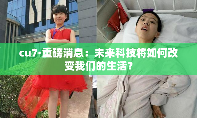 cu7·重磅消息：未来科技将如何改变我们的生活？