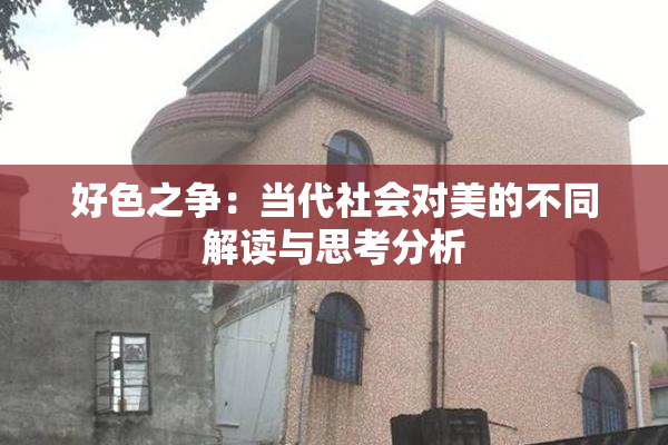 好色之争：当代社会对美的不同解读与思考分析