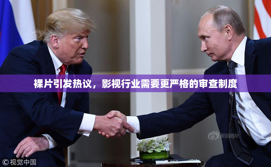 裸片引发热议，影视行业需要更严格的审查制度