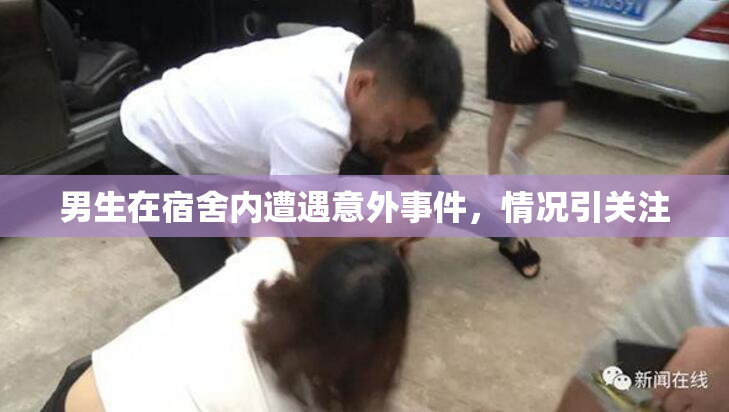男生在宿舍内遭遇意外事件，情况引关注