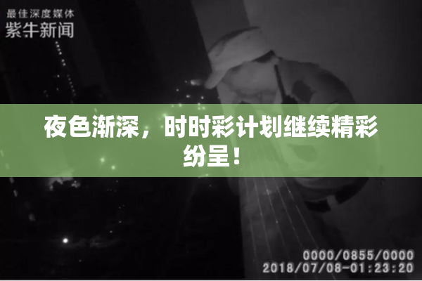 夜色渐深，时时彩计划继续精彩纷呈！