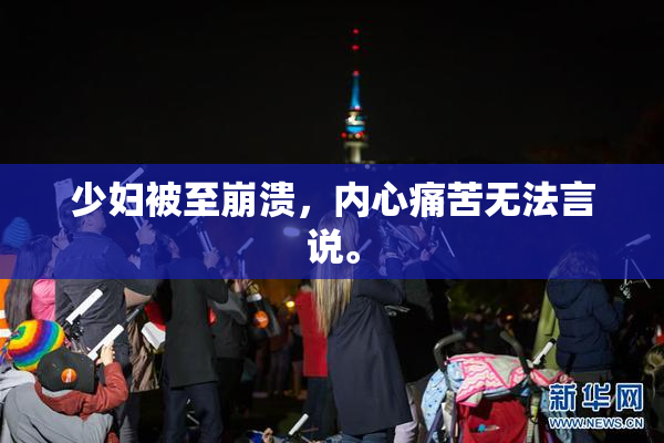 少妇被至崩溃，内心痛苦无法言说。