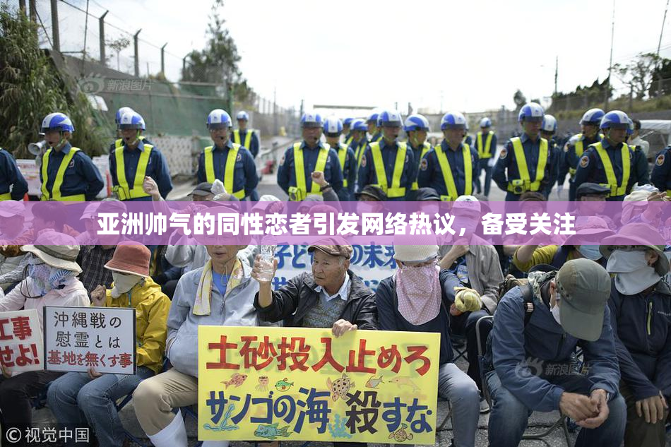 亚洲帅气的同性恋者引发网络热议，备受关注
