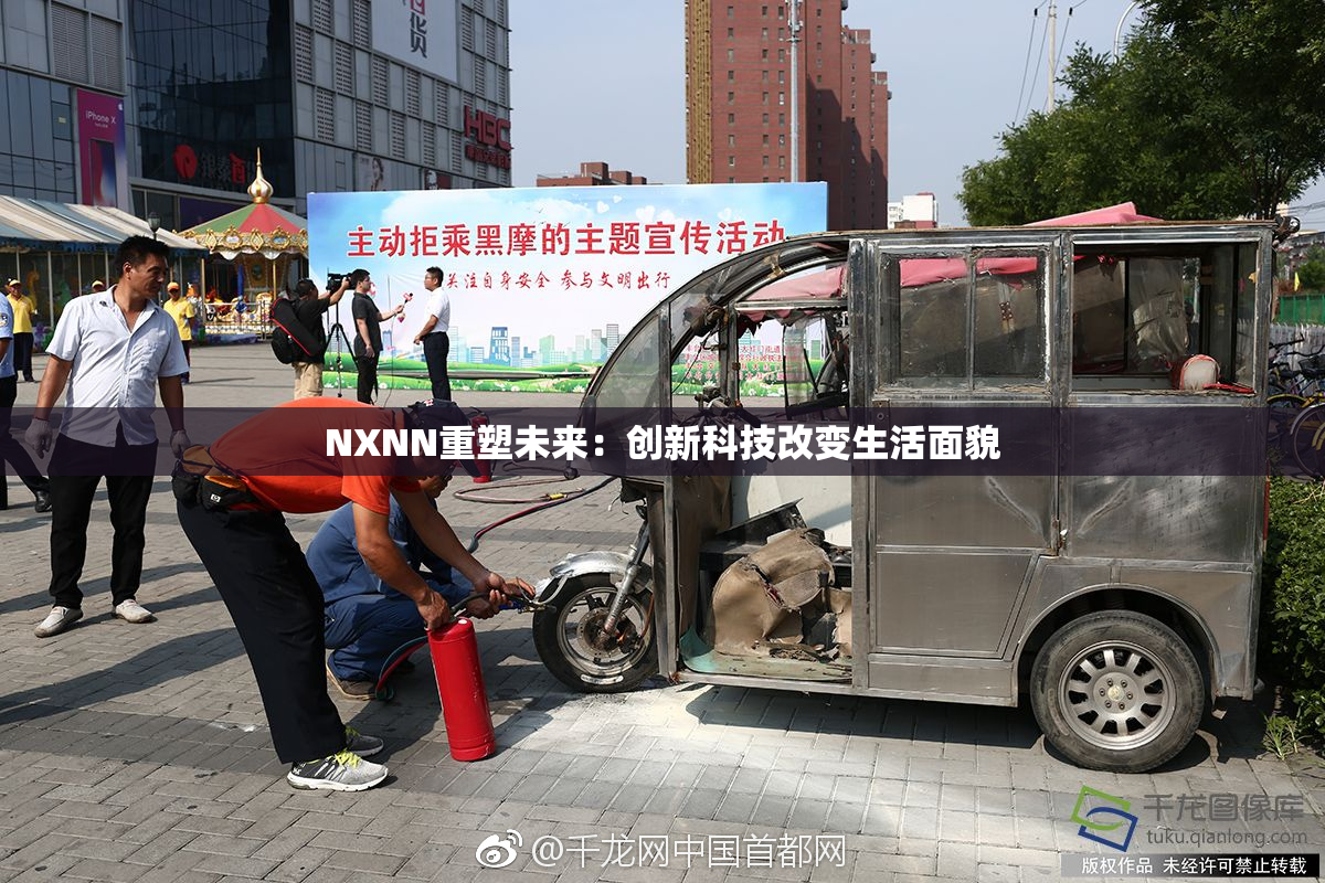 NXNN重塑未来：创新科技改变生活面貌