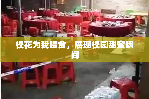 校花为我喂食，展现校园甜蜜瞬间