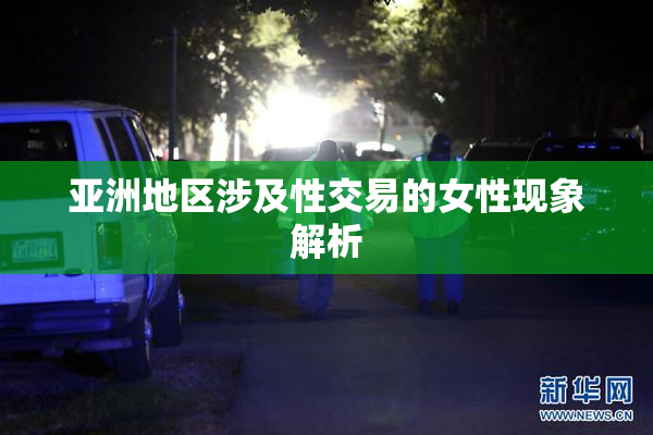 亚洲地区涉及性交易的女性现象解析