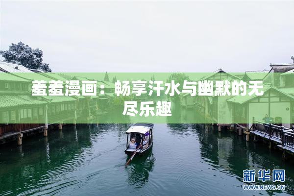 羞羞漫画：畅享汗水与幽默的无尽乐趣