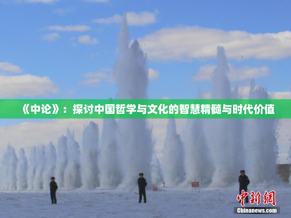 《中论》：探讨中国哲学与文化的智慧精髓与时代价值