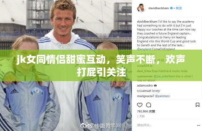 jk女同情侣甜蜜互动，笑声不断，欢声打屁引关注