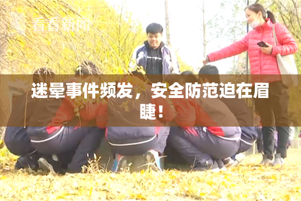 迷晕事件频发，安全防范迫在眉睫！