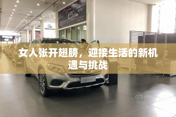 女人张开翅膀，迎接生活的新机遇与挑战
