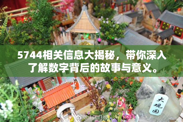 5744相关信息大揭秘，带你深入了解数字背后的故事与意义。
