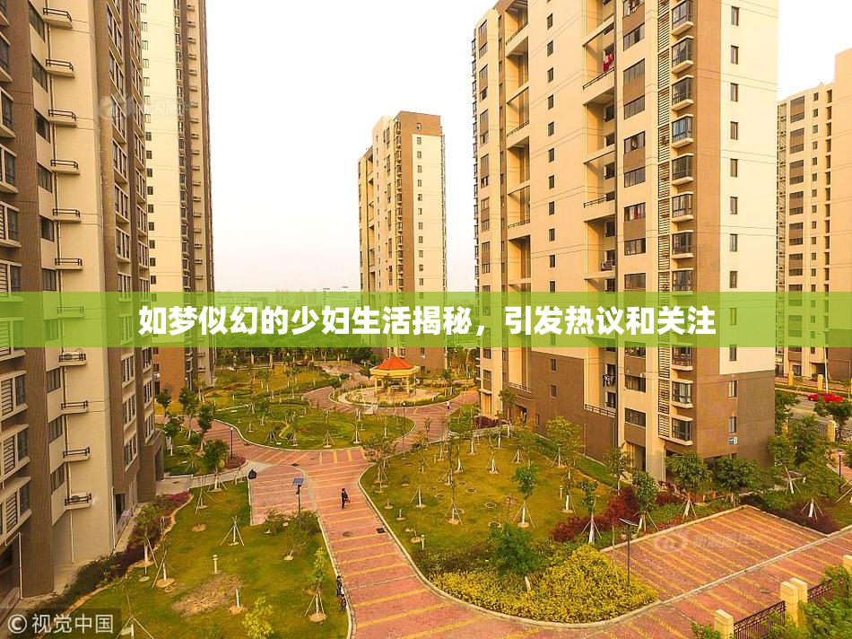 如梦似幻的少妇生活揭秘，引发热议和关注