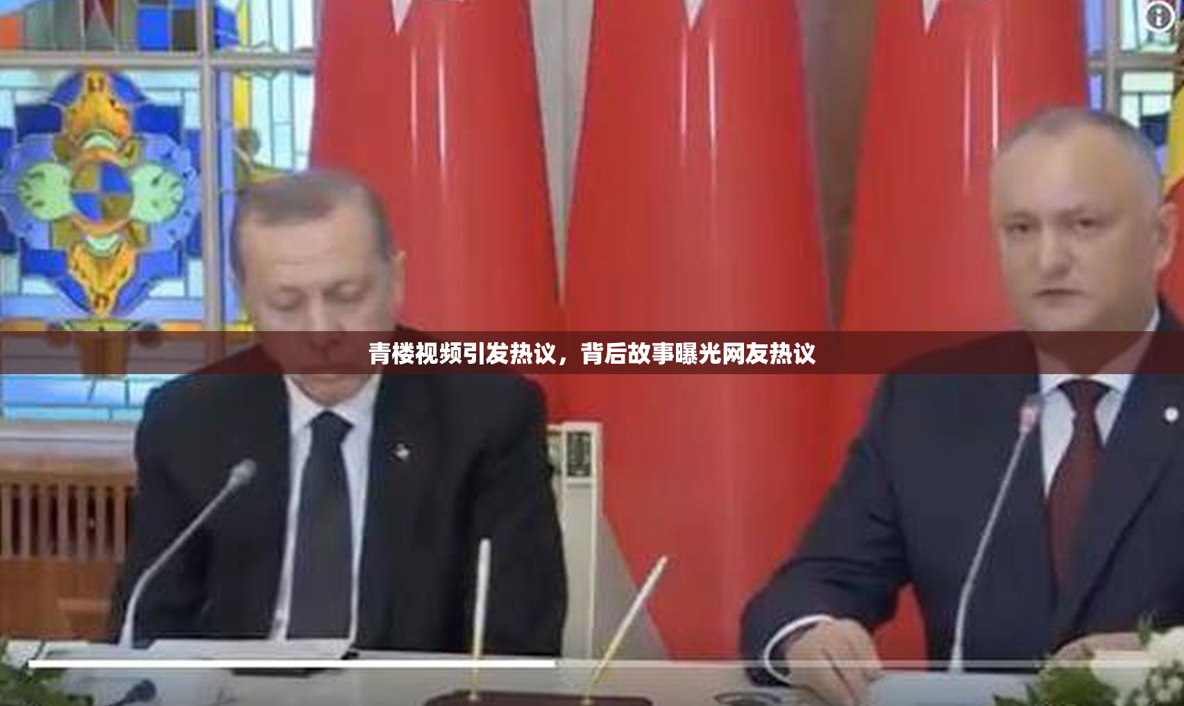 青楼视频引发热议，背后故事曝光网友热议
