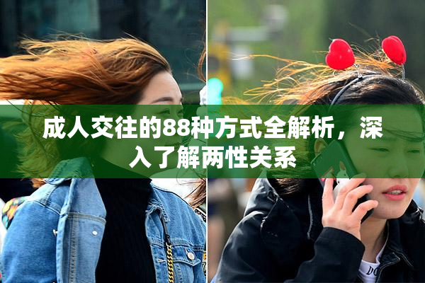 成人交往的88种方式全解析，深入了解两性关系