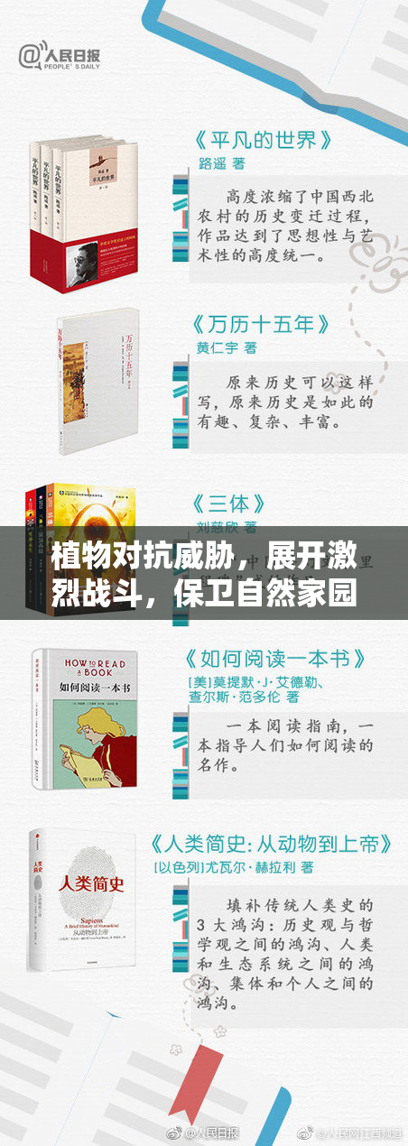 植物对抗威胁，展开激烈战斗，保卫自然家园！